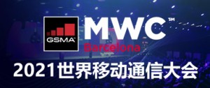 MWC 2021世界移动通信大会